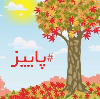 شعر سلام به فصل پاییز